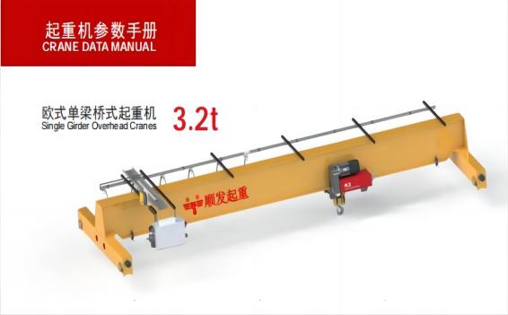 歐式單梁起重機（3.2噸）